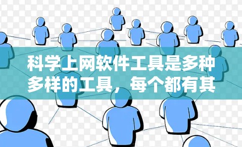 科学上网软件工具是多种多样的工具，每个都有其独特的功能和适用场景。以下是几种主要的工具及其特点和使用方法