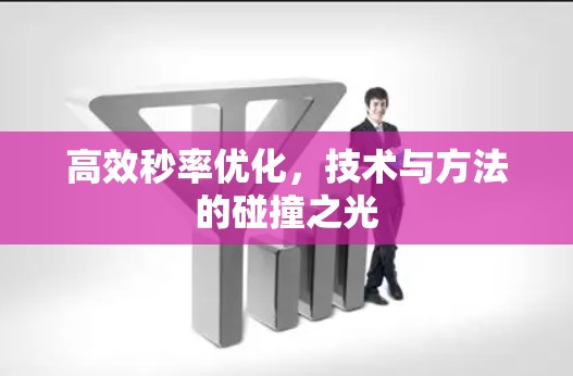 高效秒率优化，技术与方法的碰撞之光
