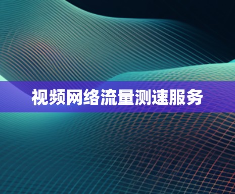 视频网络流量测速服务