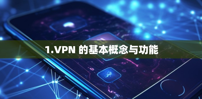 1.VPN 的基本概念与功能