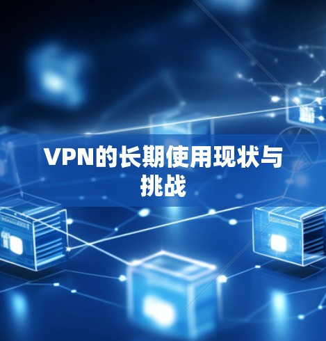 VPN的长期使用现状与挑战