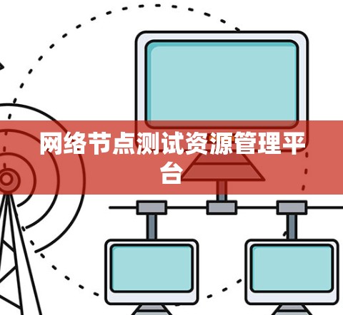网络节点测试资源管理平台