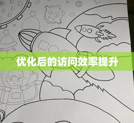 优化后的访问效率提升