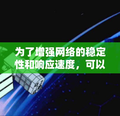 为了增强网络的稳定性和响应速度，可以按照以下步骤进行优化