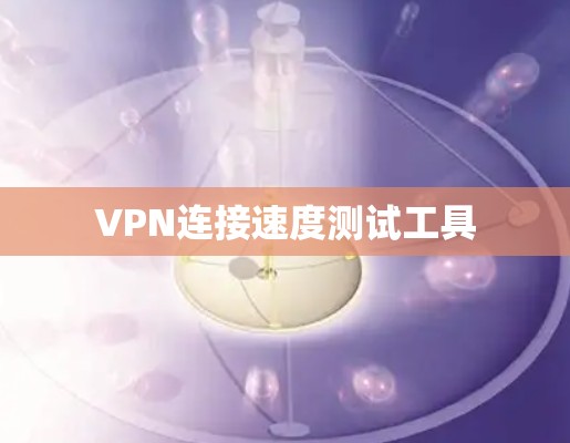 VPN连接速度测试工具