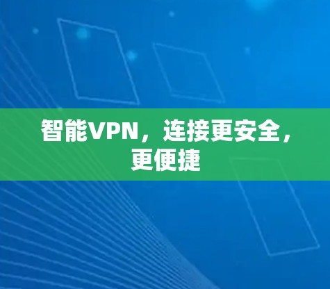 智能VPN，连接更安全，更便捷