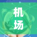 机场节点精准查询平台