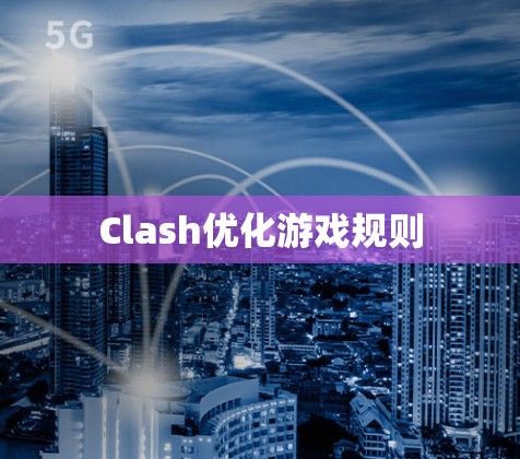Clash优化游戏规则