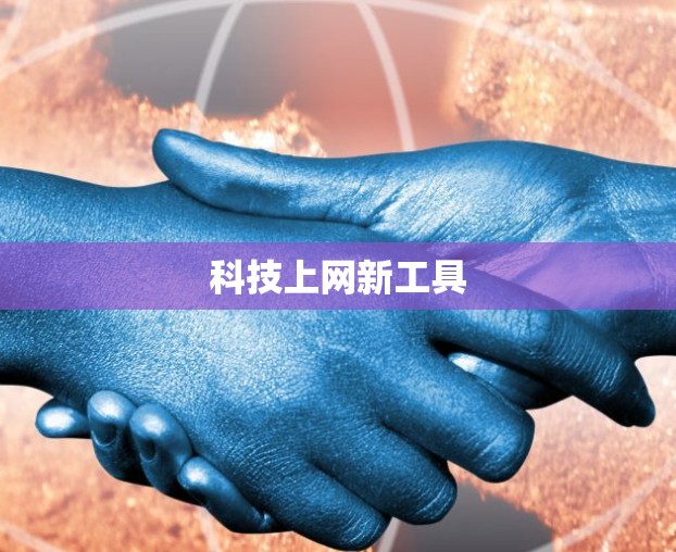 科技上网新工具