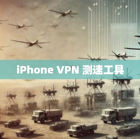 iPhone VPN 测速工具