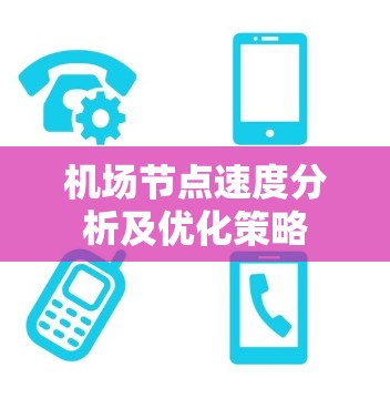 机场节点速度分析及优化策略