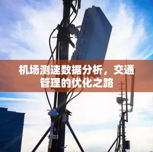 机场测速数据分析，交通管理的优化之路