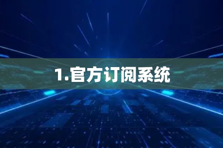 1.官方订阅系统