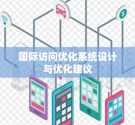 国际访问优化系统设计与优化建议