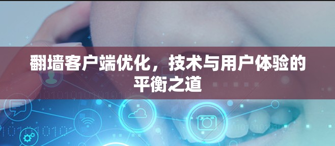 翻墙客户端优化，技术与用户体验的平衡之道