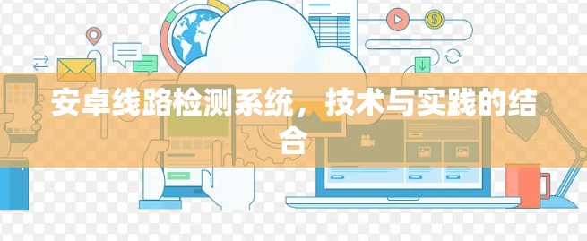 安卓线路检测系统，技术与实践的结合