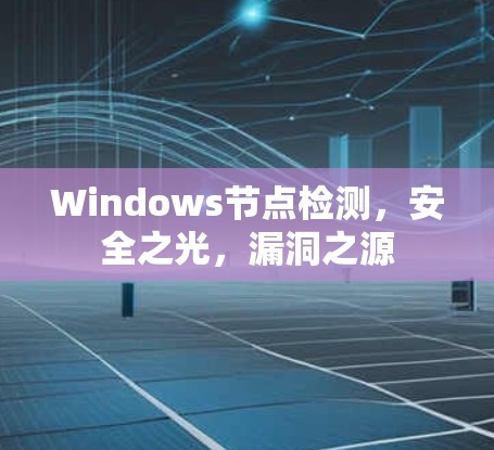 Windows节点检测，安全之光，漏洞之源