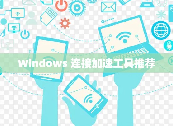 Windows 连接加速工具推荐