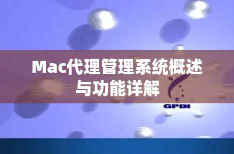 Mac代理管理系统概述与功能详解