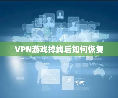 VPN游戏掉线后如何恢复