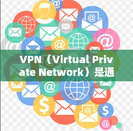 VPN（Virtual Private Network）是通过网络技术将本地用户连接到远程服务器，从而访问远程网站的工具。如果您计划通过VPN连接到海外教育网站，以下是一些步骤和建议