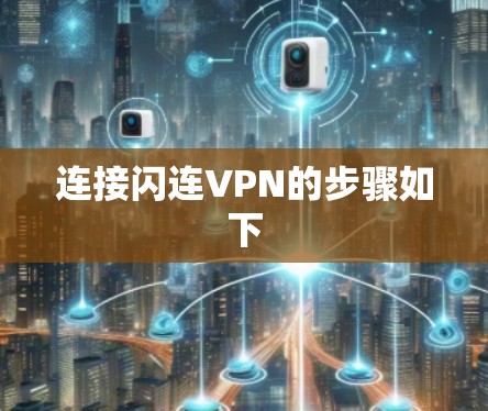 连接闪连VPN的步骤如下