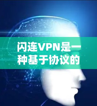 闪连VPN是一种基于协议的VPN产品，它提供多种功能，包括加密传输、多设备连接和自动部署等特点。用户通常会根据自己的网络环境和使用习惯，对VPN的稳定性进行调整。以下是对闪连VPN稳定性的分析和建议