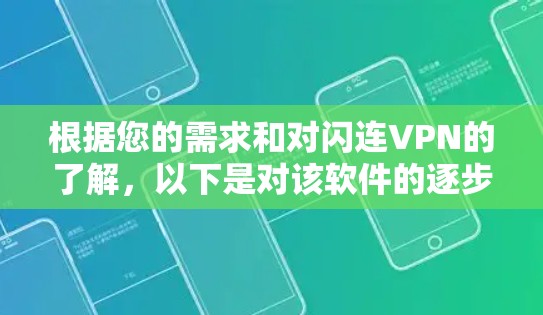 根据您的需求和对闪连VPN的了解，以下是对该软件的逐步评测