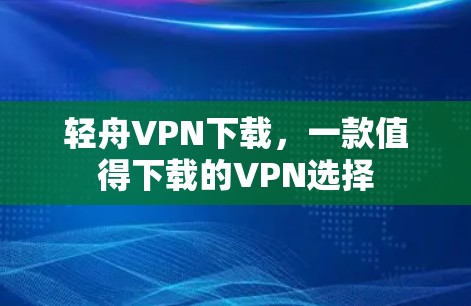 轻舟VPN下载，一款值得下载的VPN选择