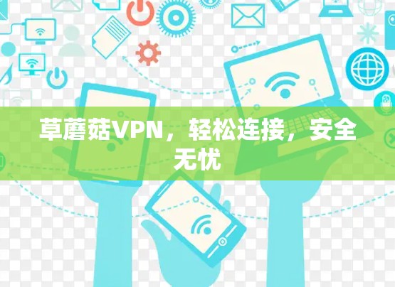 草蘑菇VPN，轻松连接，安全无忧