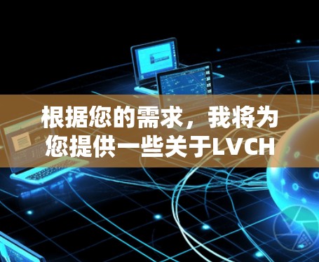 根据您的需求，我将为您提供一些关于LVCHA的VPN服务入口，以及一些通用的VPN推荐。请注意，具体情况取决于LVCHA的具体信息