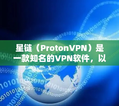 星链（ProtonVPN）是一款知名的VPN软件，以其高速的网络连接和强大的安全功能著称。星链1版本在223年发布，是星链系列的最新版本之一，以其高性能和稳定性的特点受到广泛好评