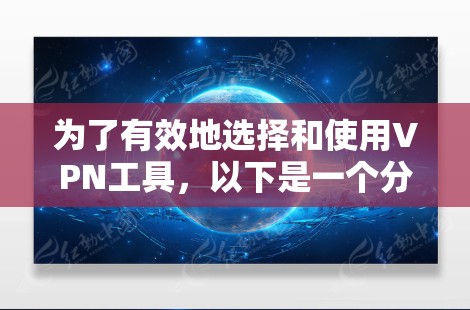 为了有效地选择和使用VPN工具，以下是一个分步指南，帮助你根据不同的情况和需求做出明智的选择