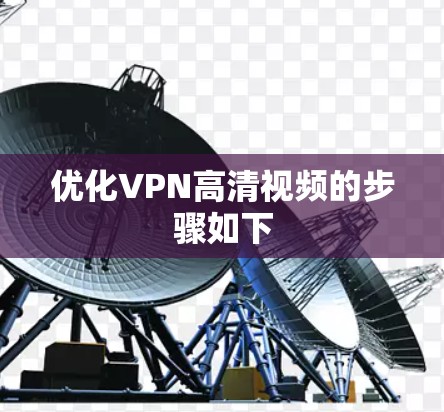 优化VPN高清视频的步骤如下