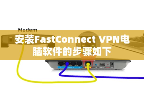 安装FastConnect VPN电脑软件的步骤如下