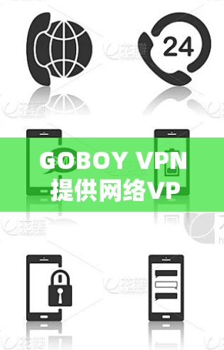 GOBOY VPN 提供网络VPN服务