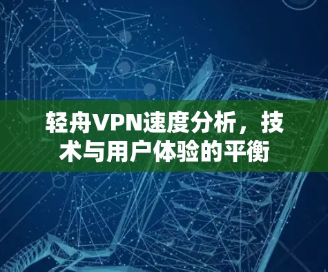 轻舟VPN速度分析，技术与用户体验的平衡