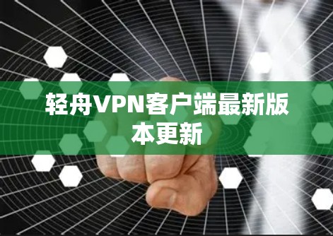 轻舟VPN客户端最新版本更新