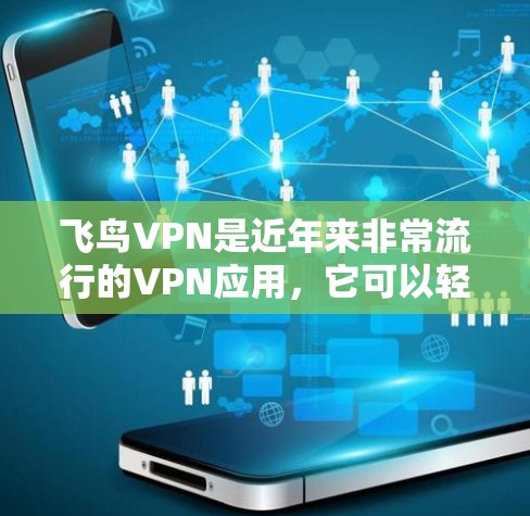 飞鸟VPN是近年来非常流行的VPN应用，它可以轻松地在安卓设备上使用。以下是一步步的教程，帮助您在安卓上使用飞鸟VPN