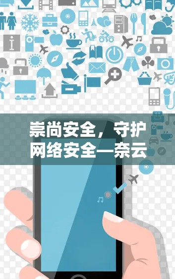 崇尚安全，守护网络安全—奈云VPN官网安装指南