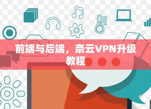 前端与后端，奈云VPN升级教程