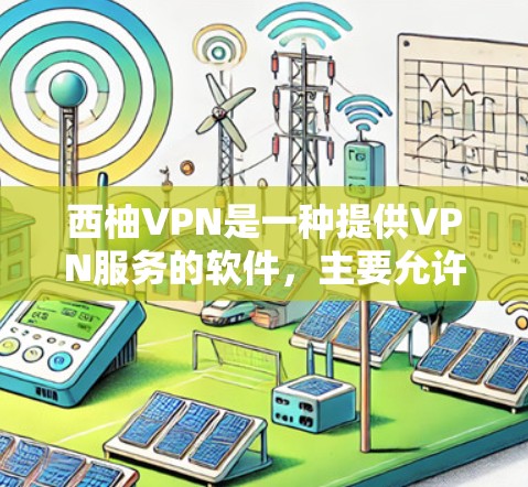 西柚VPN是一种提供VPN服务的软件，主要允许用户在本地设备上访问网络内容，如流媒体、视频、游戏等。西柚VPN的速度分析通常指的是比较不同服务或版本的VPN速度，以及影响速度的因素