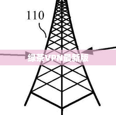 绿茶VPN最新版