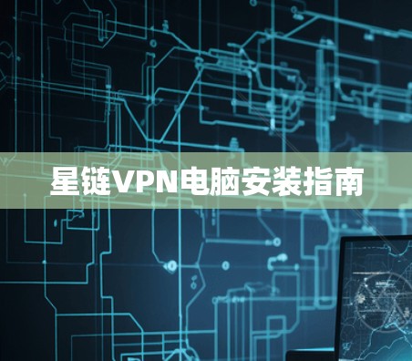 星链VPN电脑安装指南