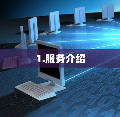 1.服务介绍