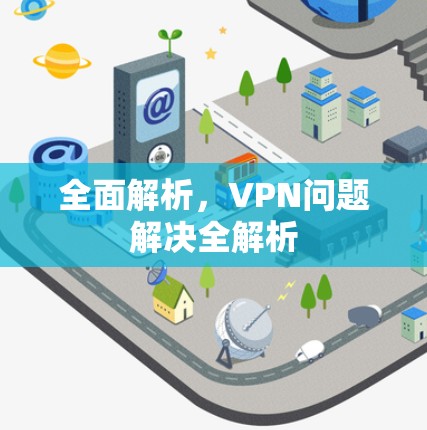 全面解析，VPN问题解决全解析