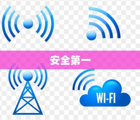 安全第一