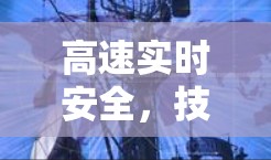 高速实时安全，技术驱动的VPN加速工具