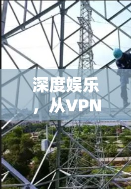 深度娱乐，从VPN到网络空间的新范式