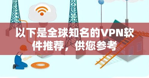 以下是全球知名的VPN软件推荐，供您参考